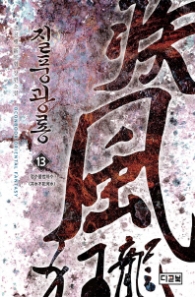 질풍광룡 13 - 정수불범하수